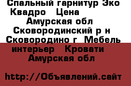 Спальный гарнитур Эко Квадро › Цена ­ 23 910 - Амурская обл., Сковородинский р-н, Сковородино г. Мебель, интерьер » Кровати   . Амурская обл.